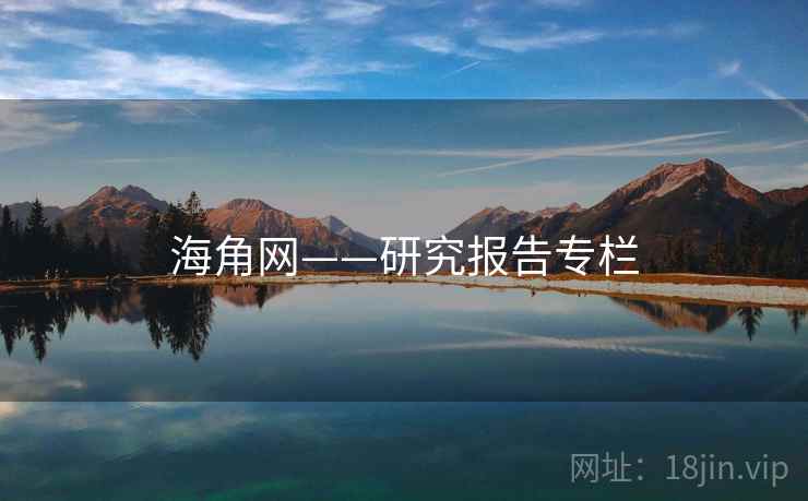 海角网——研究报告专栏