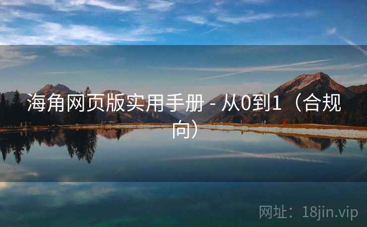 海角网页版实用手册 - 从0到1（合规向）