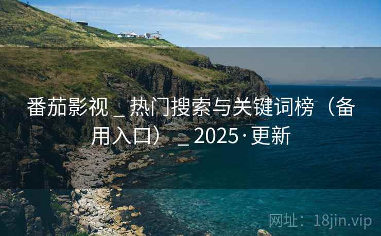 番茄影视 _ 热门搜索与关键词榜（备用入口） _ 2025·更新