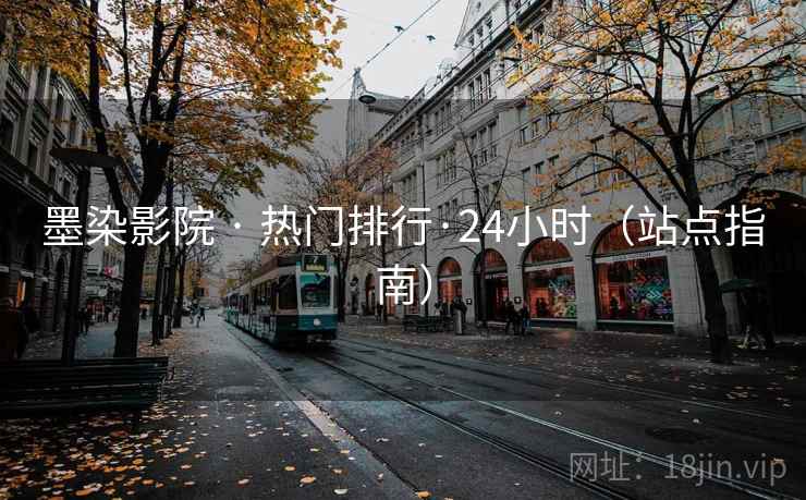 墨染影院 · 热门排行·24小时（站点指南）