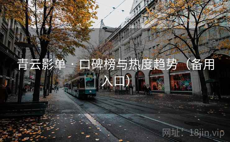 青云影单 · 口碑榜与热度趋势（备用入口）