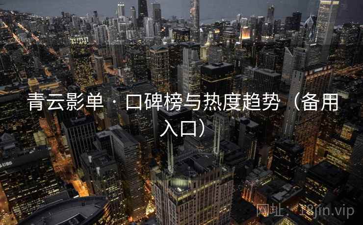 青云影单 · 口碑榜与热度趋势（备用入口）