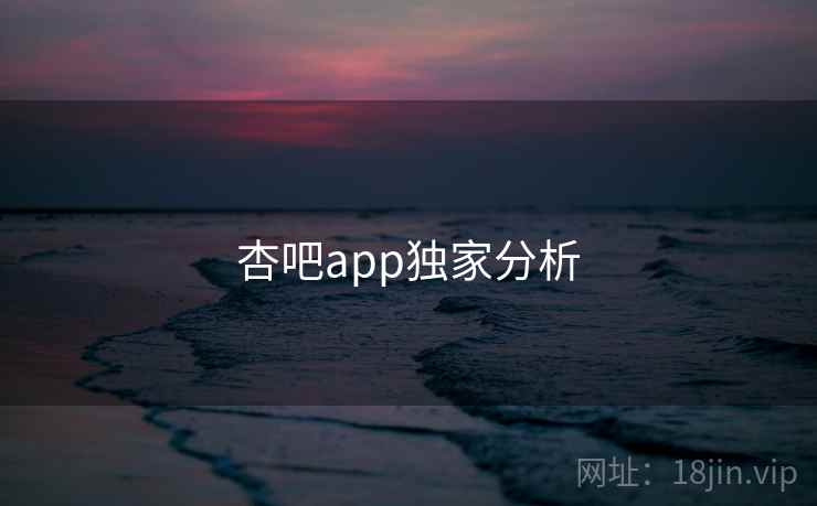 杏吧app独家分析