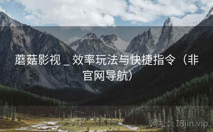 蘑菇影视 _ 效率玩法与快捷指令（非官网导航）