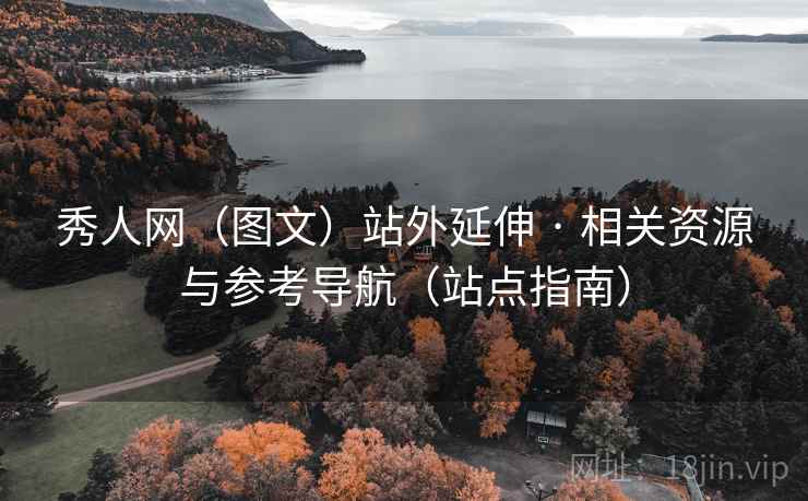 秀人网（图文）站外延伸 · 相关资源与参考导航（站点指南）