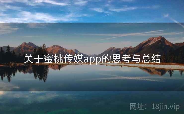 关于蜜桃传媒app的思考与总结