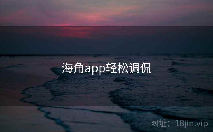 海角app轻松调侃