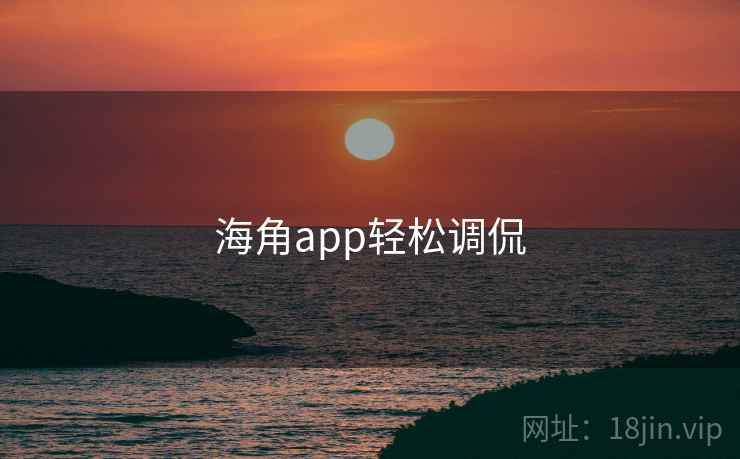 海角app轻松调侃