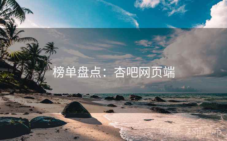 榜单盘点：杏吧网页端
