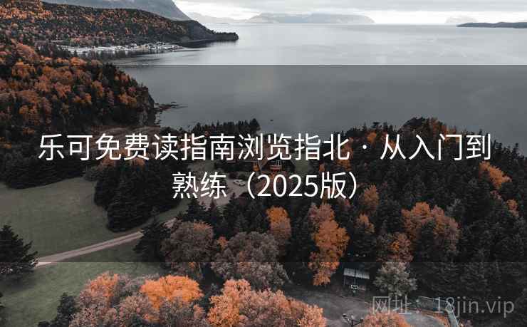 乐可免费读指南浏览指北 · 从入门到熟练（2025版）
