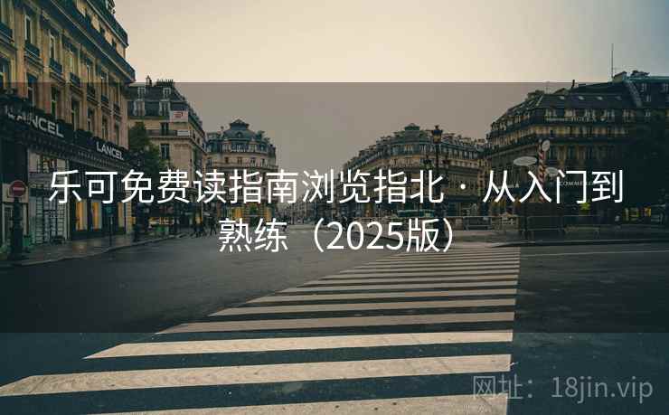 乐可免费读指南浏览指北 · 从入门到熟练（2025版）