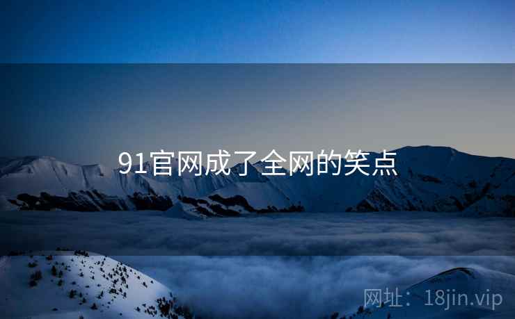 91官网成了全网的笑点
