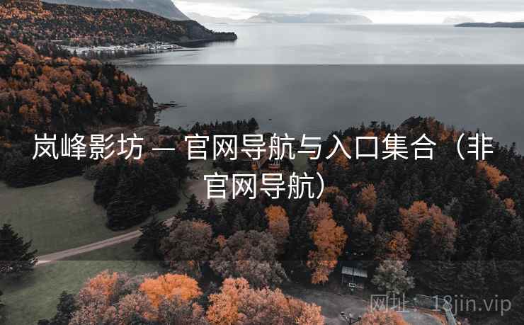 岚峰影坊 — 官网导航与入口集合（非官网导航）