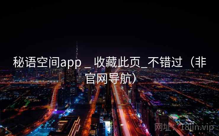 秘语空间app _ 收藏此页_不错过(非官网导航) 秘语空间app _ 收藏此页_不错过(非官网导航)